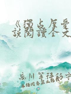 《独占厚爱》小说阅读全文