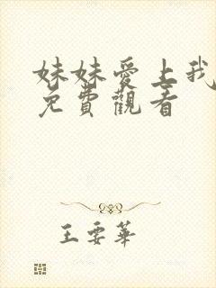 妹妹爱上我动漫免费观看