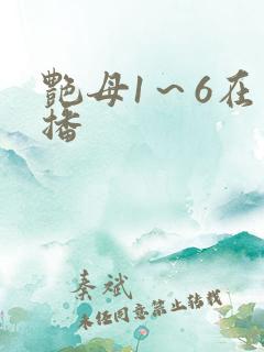 艳母1～6在线播