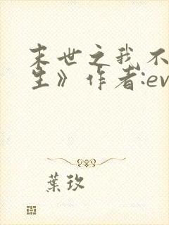 末世之我不想重生》作者:evez