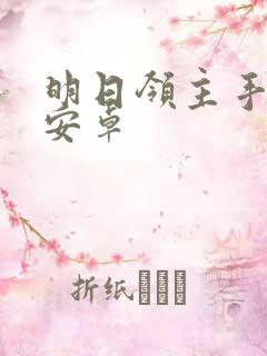 明日领主手游 安卓