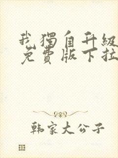 我独自升级漫画免费版下拉式漫画