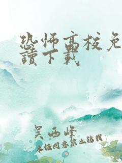 恐怖高校免费阅读下载