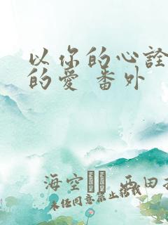 以你的心诠释我的爱 番外