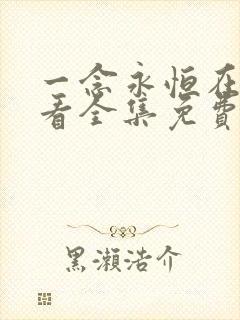 一念永恒在线观看全集免费播放高清