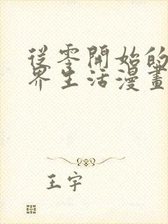 从零开始的异世界生活漫画第五章