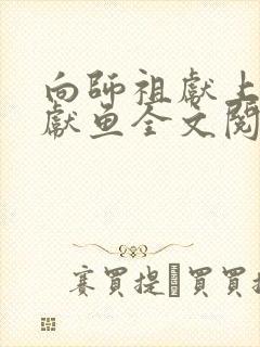 向师祖献上咸鱼献鱼全文阅读小说