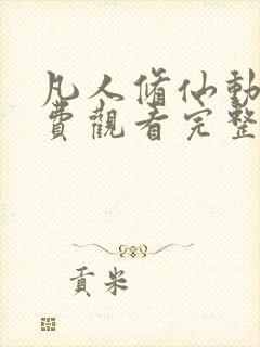 凡人修仙动漫免费观看完整版高清下载