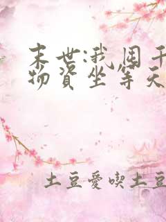 末世:我囤千亿物资坐等天灾女主角