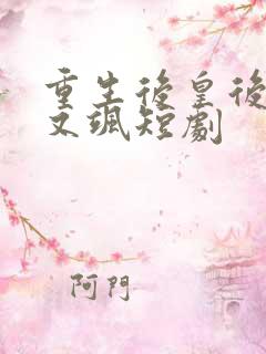 重生后皇后又美又飒短剧