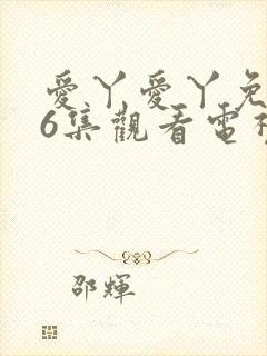 爱丫爱丫免费36集观看电视剧