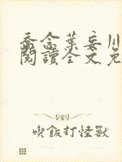 乔念叶妄川在线阅读全文免费