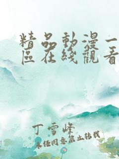 精品动漫一区二区在线观看