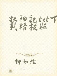 牧神记txt下载精校版