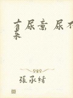 有尿意 尿不出来