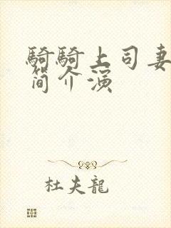 骑骑上司妻演员简介演