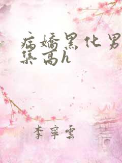 病娇黑化男主合集高h