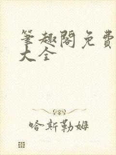 笔趣阁免费看书大全