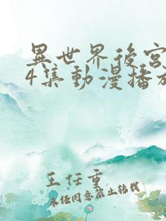 异世界后宫物语4集动漫播放