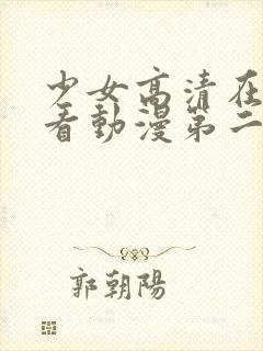 少女高清在线观看动漫第二集