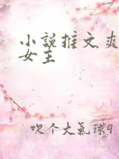 小说推文爽文大女主