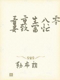 看重生八零:佳妻致富忙