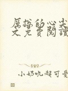 厉总的心尖宠全文免费阅读