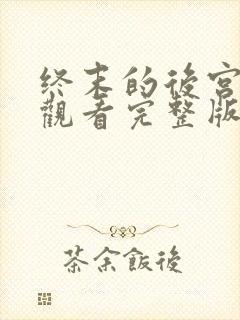 终末的后宫免费观看完整版动漫