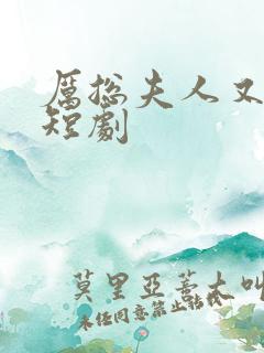 厉总夫人又跑了短剧