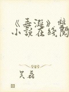 《垂涎》双男主小说在线阅读