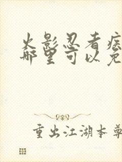 火影忍者疾风传哪里可以免费看