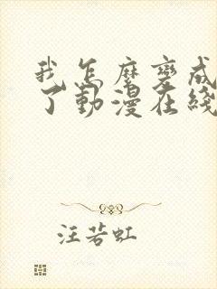 我怎么变成女的了动漫在线观看