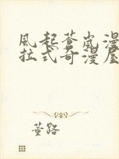 风起苍岚漫画下拉式奇漫屋