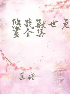 悠哉兽世免费漫画全集