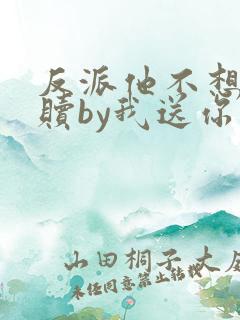 反派他不想被救赎by我送你一枚月亮