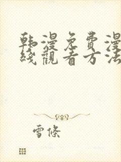 韩漫免费漫画在线观看方法