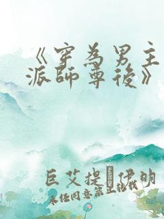 《穿为男主的反派师尊后》作者:山野行月