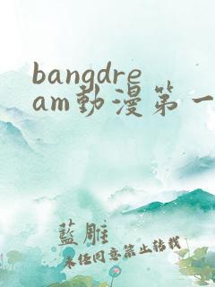 bangdream动漫第一季免费观看
