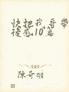 快把我哥带走观后感10篇