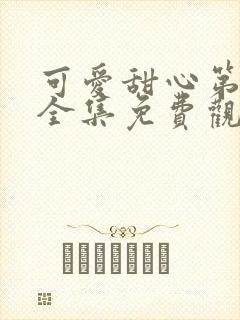 可爱甜心第一季全集免费观看动漫