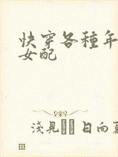 快穿各种年代文女配