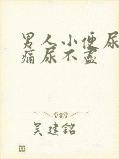 男人小便尿道刺痛尿不尽