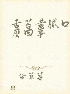 舌苔黄腻口臭怎么回事