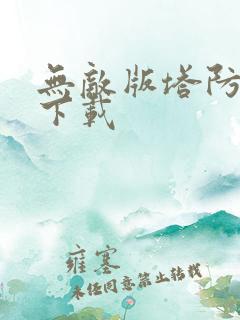 无敌版塔防游戏下载