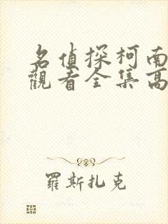 名侦探柯南在线观看全集高清国语