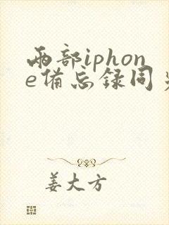 两部iphone备忘录同步怎么关掉