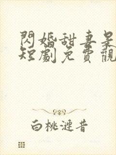 闪婚甜妻是大佬短剧免费观看全集