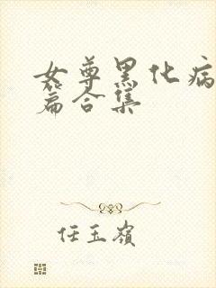 女尊黑化病娇短篇合集