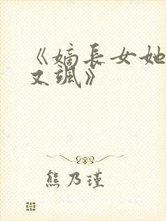 《嫡长女她又美又飒》