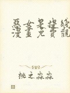 恶女是提线木偶漫画免费观看下拉式